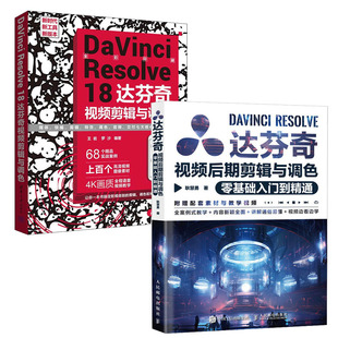 Resolve 达芬奇视频后期剪辑与调色零基础入门到通 耿慧勇 DaVinci 达芬奇视频剪辑与调色书籍