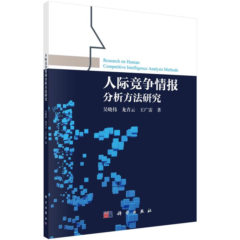 人际竞争情报分析方法研究 吴晓伟 龙青云 王广雷 9787030742513 科学出版社