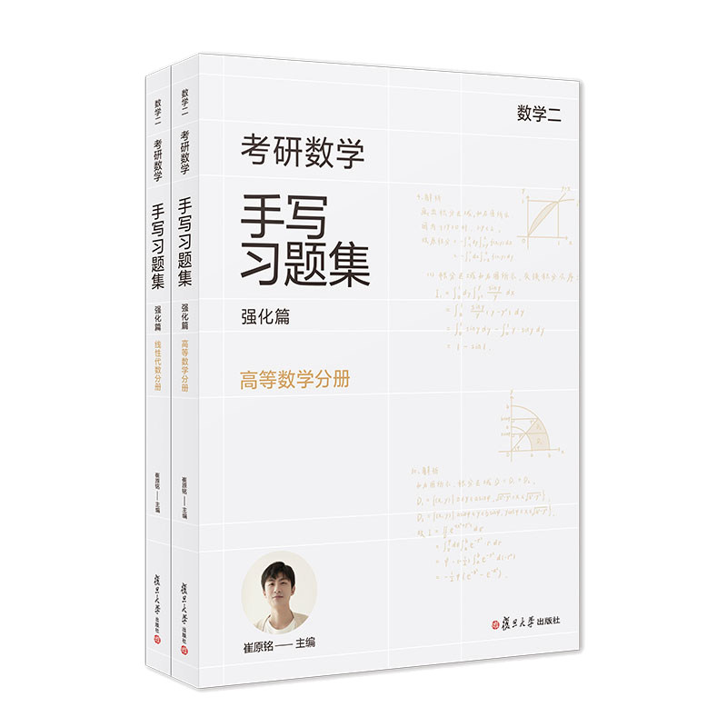 预售 小崔说数 考研数学手写题集强化篇（数学二）共二册 崔原铭 复旦大学出版社