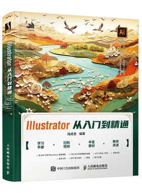 Illustrator 2023从入门到通 陆成思 邮电出版社