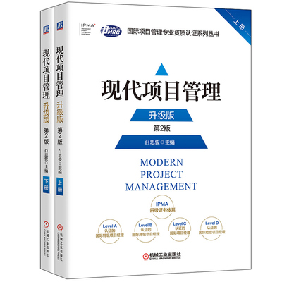 2020现代项目管理 升版 上下册 第2版 白思俊 机械工业出版社 大学项目管理课程的教学参考书 IPMP项目管理资质认证培训教材书籍