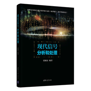 现代信号分析和处理 张旭东 数字信号分析和处理方法 随机信号基础及模型 优滤波器卡尔曼滤波及其扩展现代信号处理技术书籍