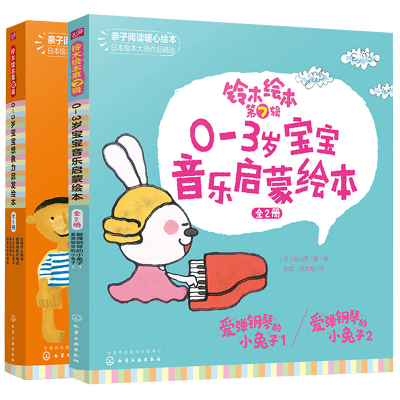铃木绘本第7辑 0岁至3岁宝宝音乐启蒙绘本全2册+铃木绘本第8辑 0岁至3岁宝宝想象力启发绘本全5册 共2本 幼儿启蒙认知早教图书籍