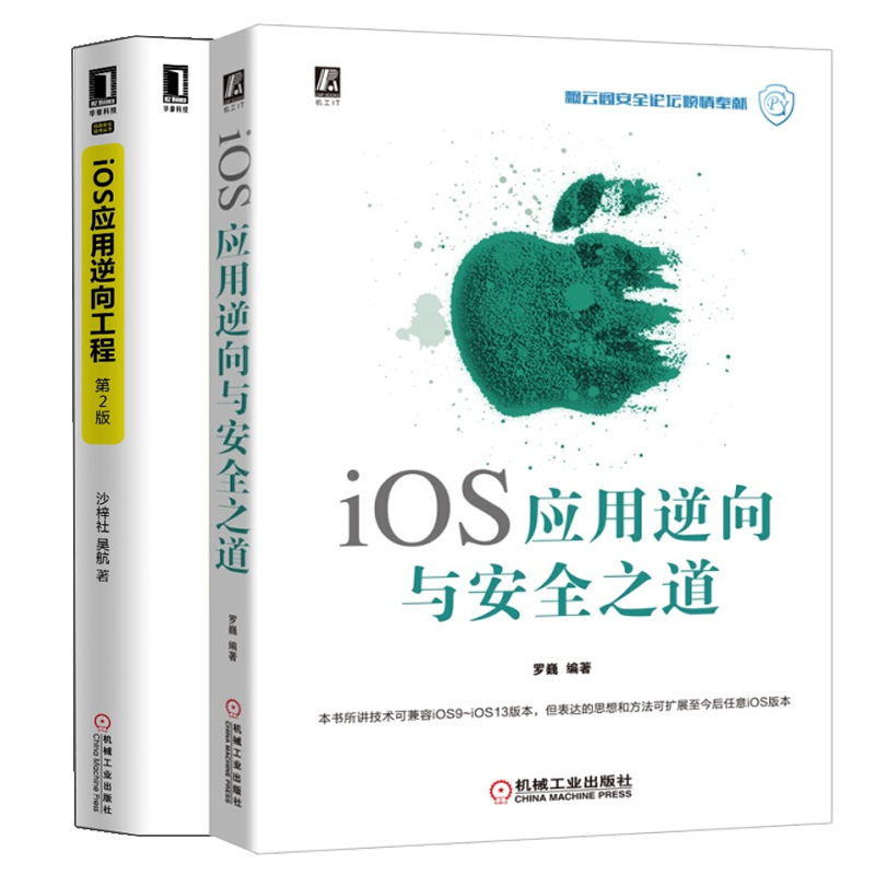 iOS应用逆向与安全之道+iOS应用逆向工程 iOS逆向工程师宝典 兼容iOS9 iOS13版本 iOS调试技术 iOS应用协议分析 iOS应用书籍