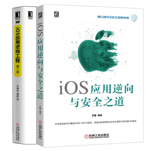 iOS应用逆向与安全之道+iOS应用逆向工程 iOS逆向工程师宝典 兼容iOS9 iOS13版本 iOS调试技术 iOS应用协议分析 iOS应用书籍