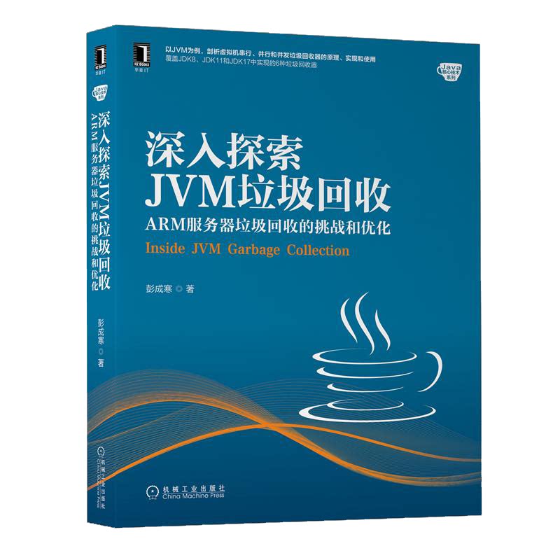 深入探索jvm垃圾回收 arm服务器垃圾回收的挑战和优化 彭成寒 9787111708773 机械工业出版社