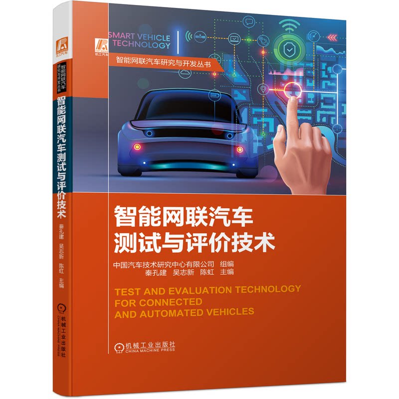 智能网联汽车测试与评技术 秦孔建 吴志新 陈虹主编 9787111694090 机械工业出版社