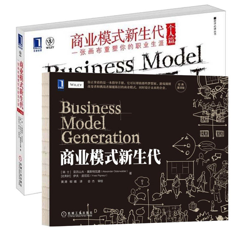 商业模式新生代经典重译