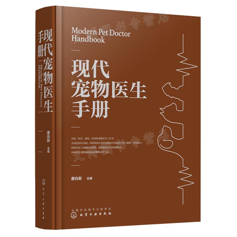现代宠物医生手册 唐兆新 主编 化学工业出版社 9787122392138