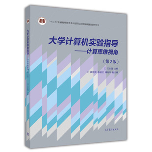 社 编 二版 大学计算机实验指导 9787040440560 2版 高等教育出版 王志强 计算思维视角