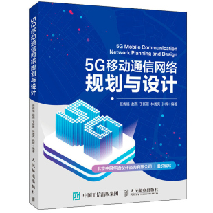 人民邮电出版 5G超密集组网5G毫米波网络5G室内分布系统5G核心网及5G传送网规划与设计 社书籍 张传福著 5G移动通信网络规划与设计