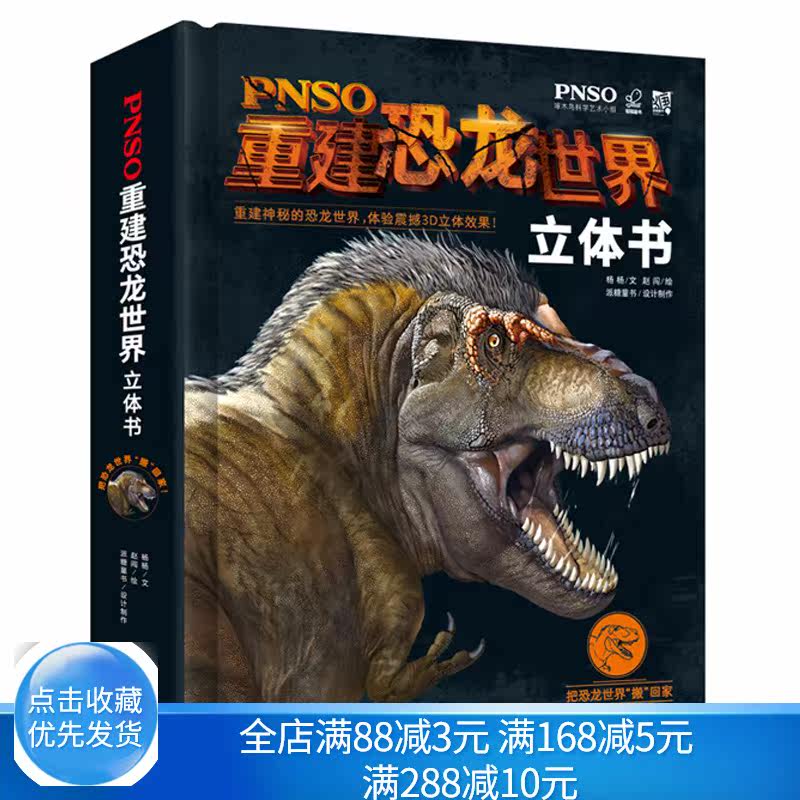 PNSO重建恐龙世界立体书 恐龙世界科普知识大全书恐龙世界立体画册恐龙世界大全立体书3-6-12岁儿童 恐龙世界立体书籍