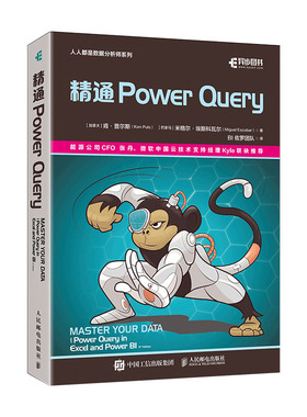 通 Power Query 肯·普尔斯等 9787115607744 邮电出版社
