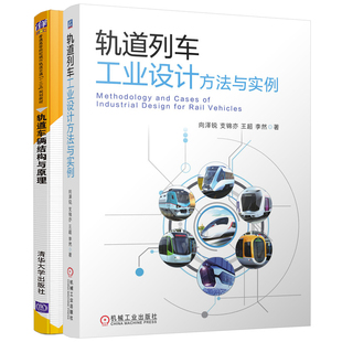 2册车辆转向架车体车钩缓冲装 轨道车辆结构与原理 置电气系统故障诊断维修高等院校轨道交通教材书籍 轨道列车工业设计方法与实例