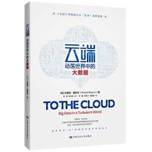 云端动荡世界中的大数据 加 文森特·莫斯可 著 中国人民大学出版社 9787300237428