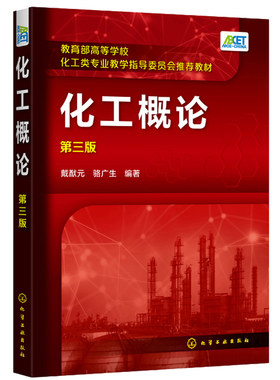 化工概论 三版 戴猷元 骆广生 编著  化学工业出版社 从事化工及相关工作的管理干部和工程技术人员参考使用书籍