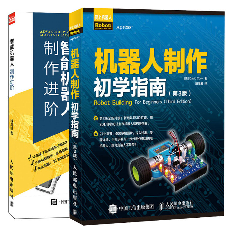 机器人制作初学指南 第3版+智能机器人制作进阶 2册 青少年学生制作机器人diy自制入门教程 机器人制作从入门到精通爱上机器人书籍