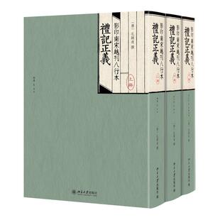 北京大学出版 影印南宋越刊八行本礼记正义 9787301088883 孔颖达 社 唐