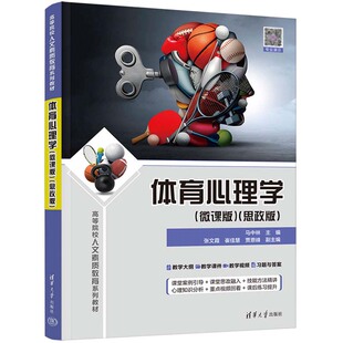 体育心理学 微课版 思政版 马中林 张文霞 崔佳慧 贾恩峰 清华大学出版社9787302658313