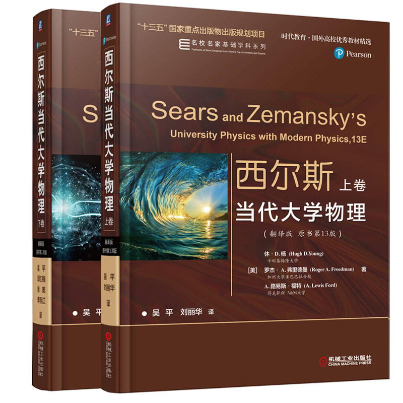 包邮两册 西尔斯当代大学物理 翻译版 原书 13版 上下卷 机械社 休 D 杨 罗杰 A 弗里德曼 美国的大学物理教材 国外高校教材选书