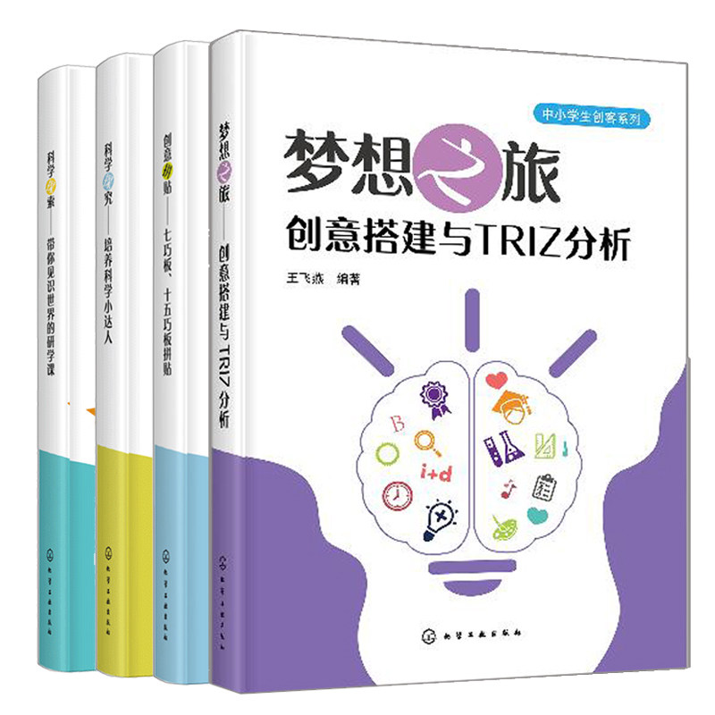 梦想之旅创意搭建与TRIZ分析+创意拼贴七巧板十五巧板拼贴+科学探究培养科学小达人+科学探索带你见识世界的研学课 创客系列书籍