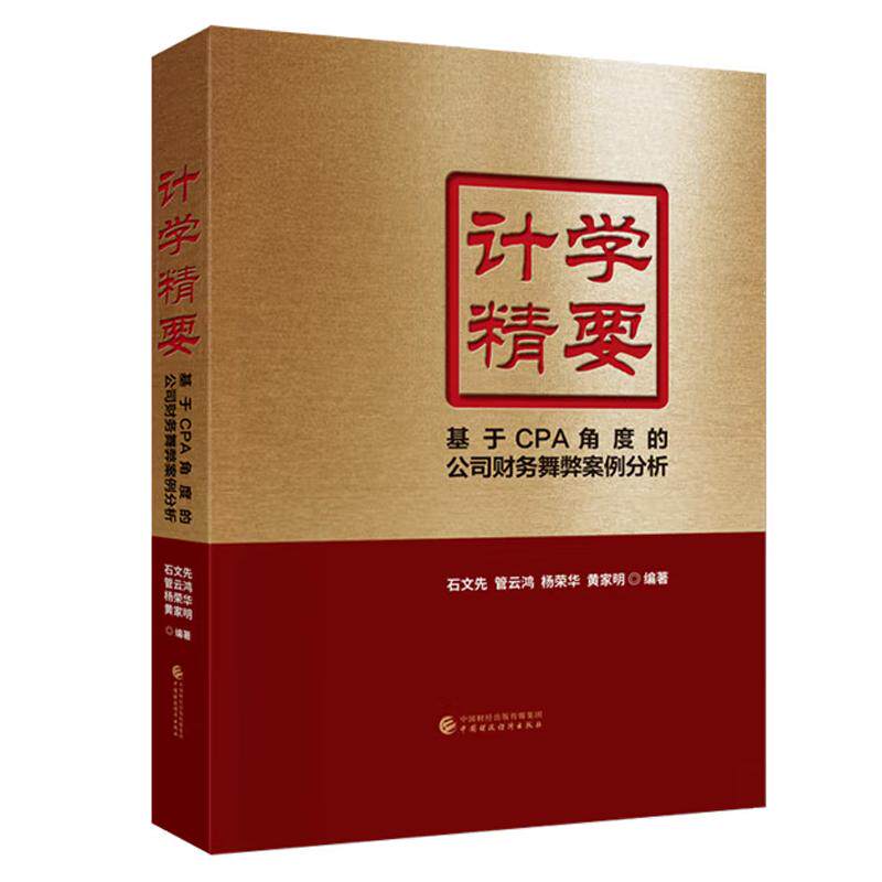 计学要 CPA证券业务处罚案例分析 石文先 中国财政经济出版社9787522336077预售