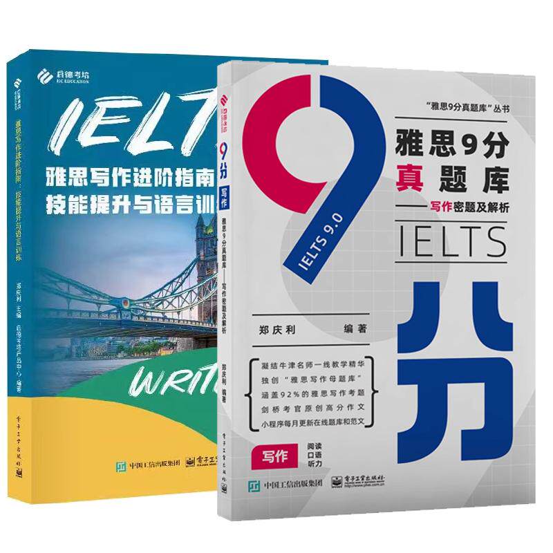 【全2册】雅思写作进指南 技能提升与语言训练 郑庆利+雅思9分真题库 写作密题及解析 雅思写作题库