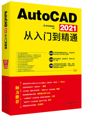 AutoCAD 2021从入门到通 北京大学出版社 龙马高新教育 AutoCAD 2021的知识和应用方法 AutoCAD 2021用户学习用书