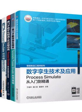 5册 数字孪生技术及应用 Process Simulate从入门到通+西门子Process Simulate运动模拟实战数字化制造工艺过程作教程书籍