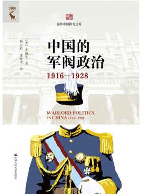 中国的军阀政治 1916—1928 美 齐锡生  中国大学出版社 9787300325897