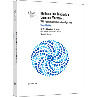 量子力学中的数学方法 Schr dinger算子的应用 影印版 Gerald Teschl 数学和物理专业研究生用书 高等教育出版社书籍