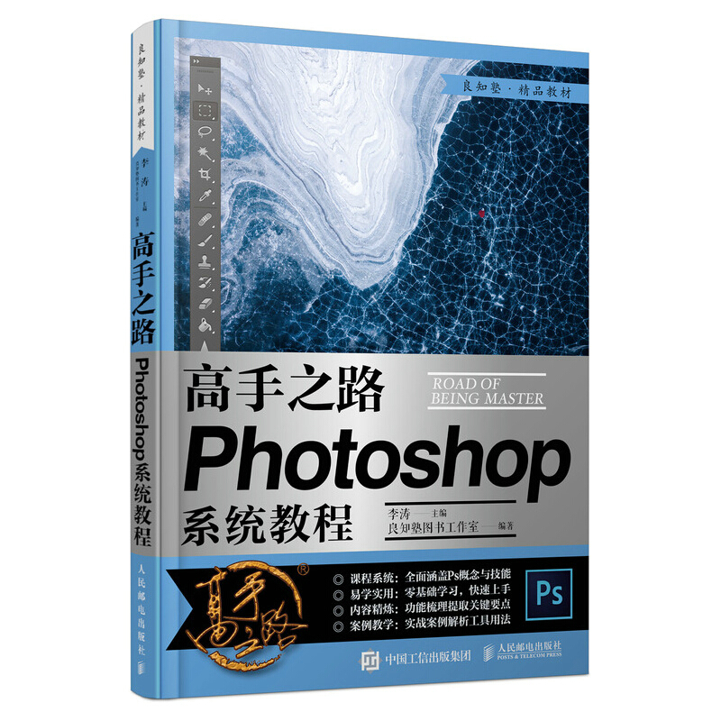 gao手之路 Photoshop系统教程 李涛 人民邮电出版社 ps教程零基础入门自学图像处理摄影后期教程调色平面设计软件教材ps2020教程书