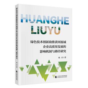 中国财政经济出版 杨乐 社9787522330426预售 影响机制与路径研究 绿色技术创新助推黄河流域企业高质量发展