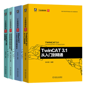 TwinCAT3.1从入门到精通+运动控制系统软件原理及标准功能块应用+TwinCAT NC实用指南+EtherCAT工业以太网应用技术 工业自动化书籍