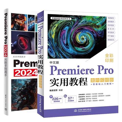 【全2册】中文版Premiere Pro实用教程 案例视频版+Premiere Pro 2024从新手到高手