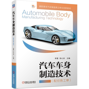 汽车车身制造技术 配任务工单 李慧 陈心赤 高职院校汽车制造与装配专业汽车设计专业材料成形与控制专业的教材 机械工业出版社书