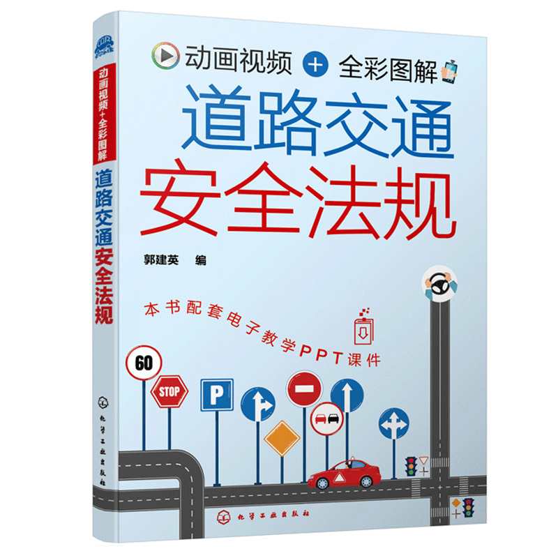 道路交通安全法规 动画视频+全彩图解 郭建英 编 新交规轻松学 不枯燥 预防驾照扣分 新手老驾驶员日常学习交通法规使用书籍
