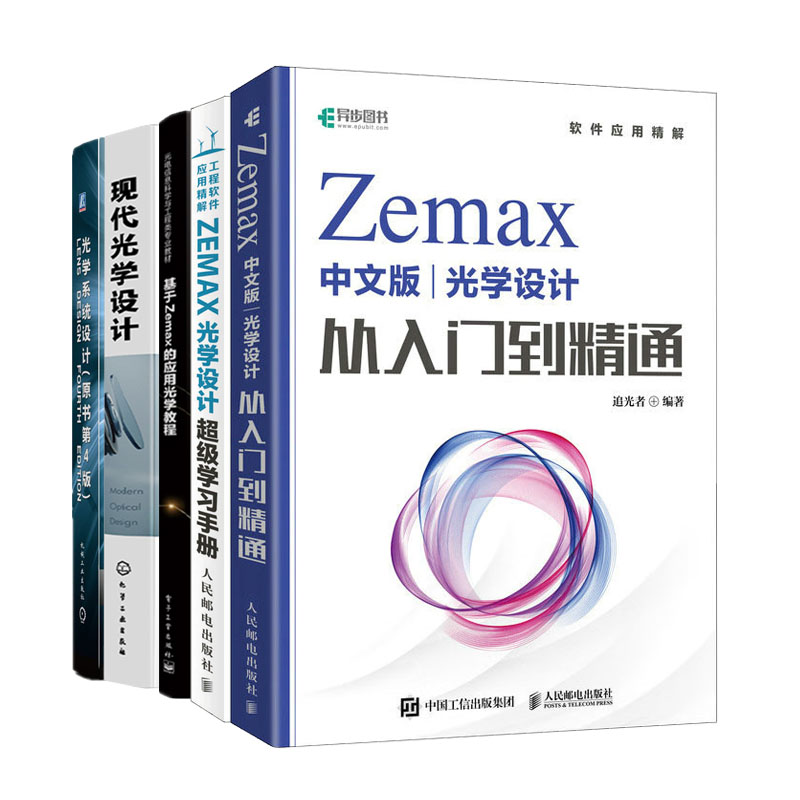 Zemax中文版光学设计从入门到通+ZEMAX光学设计级学手册+现代光学设计+光学系统设计+基于Zemax的应用光学教程书籍
