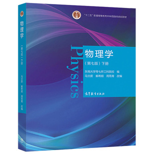 物理学 第七版 下册 马文蔚 周雨青 解希顺 十二五普通高等教育本科规划教材高等学校理工科非物理学类专业大学物理课程的教材书籍