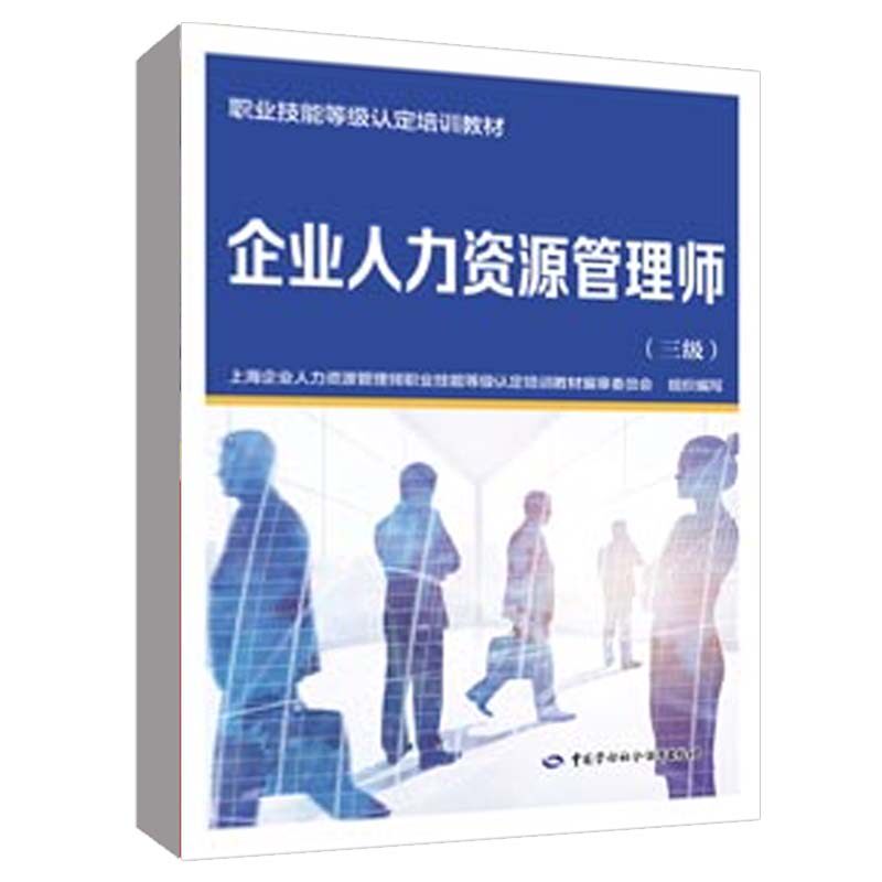 企业人力资源管理师 三级 职业技能等级认定培训教材 中国劳动社会障出版社9787516765586