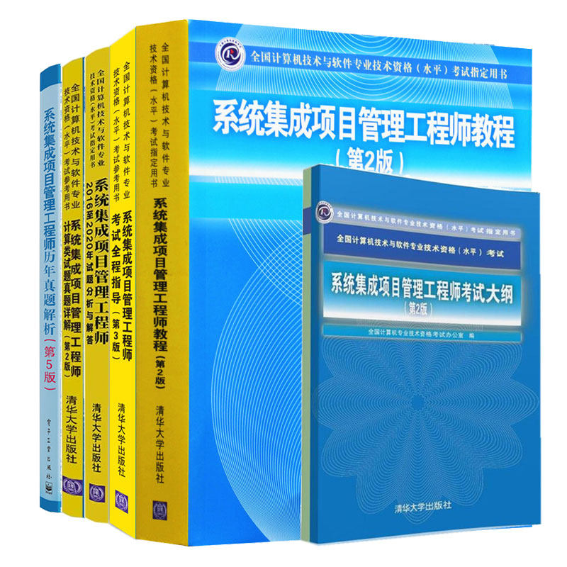系统集成项目管理工程师历年真题解析第5版+教程+考试大纲+计算类试题真题详解+20162020年试题分析与解答+考试全程指导书 6本书