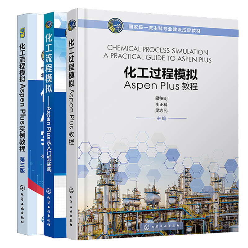 化工过程模拟Aspen Plus教程+化工流程模拟Aspen Plus实例教程 第三版+化工流程模拟 Aspen Plus从入门到实践 3本化学工业出版社