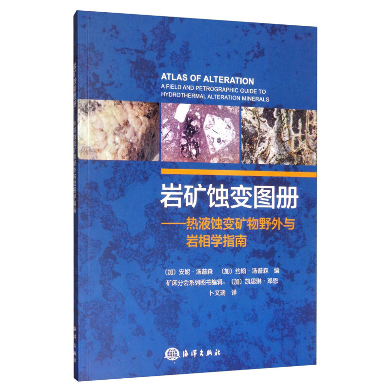 岩矿蚀变图册 加 安妮·汤普森  加 约翰·汤普森 加 凯思琳·邓恩 编 卜文瑞 译  海洋出版社 9787521004069