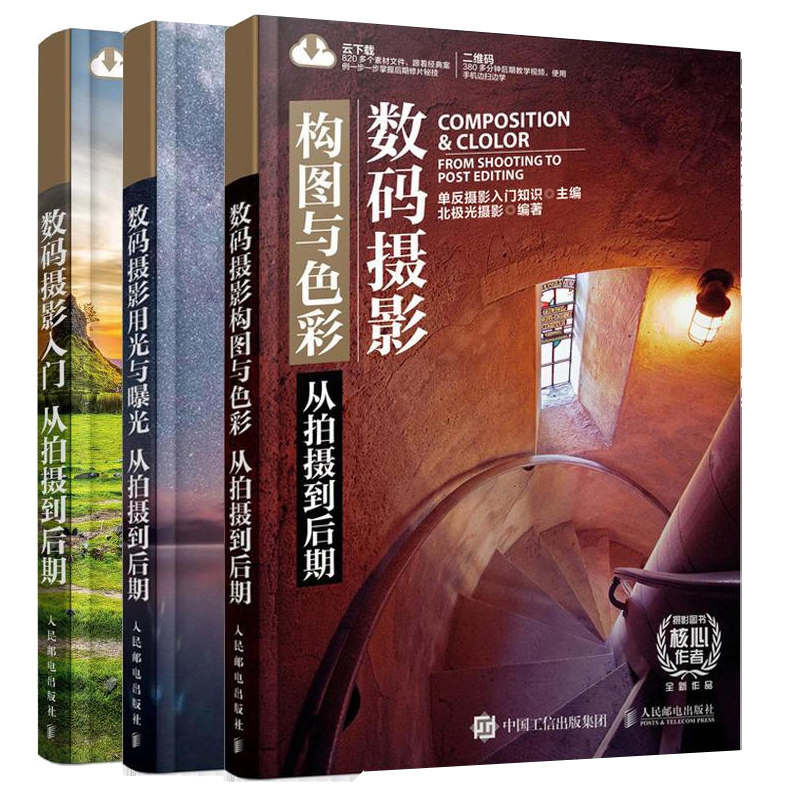 数码摄影入门从拍摄到后期+数码摄影用光与曝光从拍摄到后期+数码摄影构图与色彩从拍摄到后期书 摄影理论实拍技巧后期处理教程书