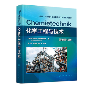 化学工程与技术 原著第12版 埃克哈德·伊格纳托维茨 周铭 等 化学工业出版社9787122401694