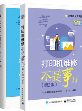 打印机维修不是事儿+笔记本电脑维修 2版 Intel苹果AMD笔记本激光针式喷墨打印机主板软硬件常见故障诊断排除维护教程图书籍