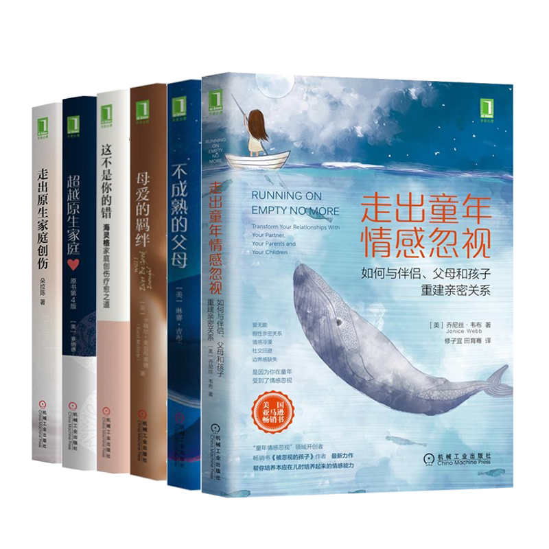 走出童年情感忽视+不成熟的父母+母爱的羁绊+这不是你的错+原生家庭+走出原生家庭创伤 儿童心理学家庭成员关系处理方法书