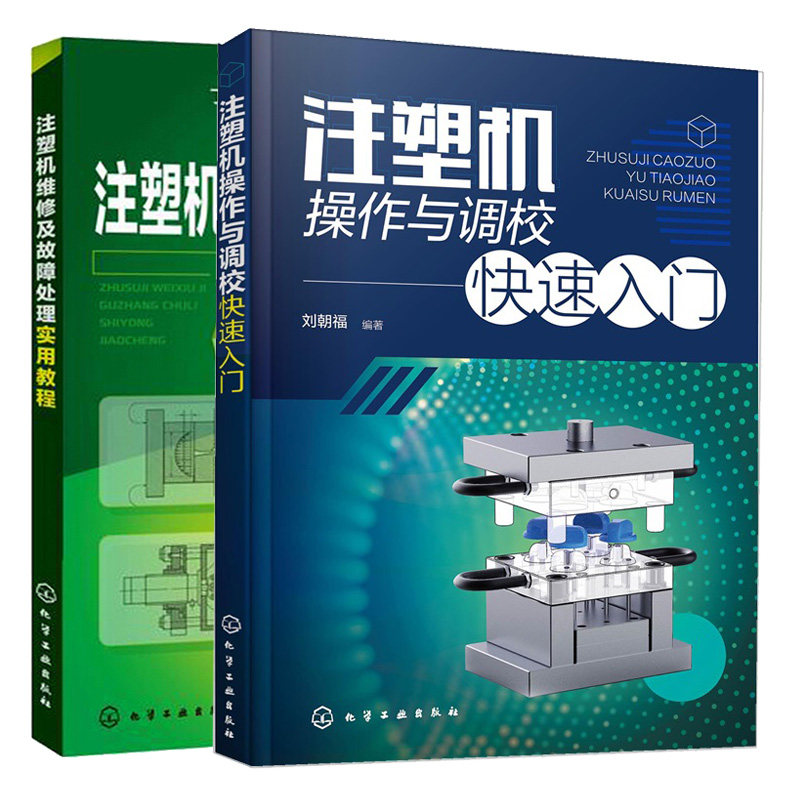 注塑机作与调校快速入门+注塑机维修及故障处理实用教程  2本化学工业出版社