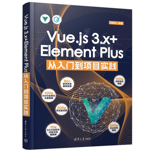 Vue.js 3.x+Element Plus从入门到项目实践 孙建召 清华大学出版社9787302667995