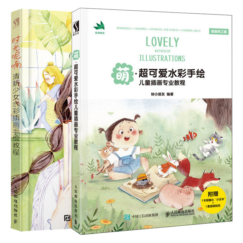 萌可爱水彩手绘儿童插画专业教程+时光呢喃 清新少女水彩插画手绘教程 2册 儿童插画基础绘画技法书 美清新少女心水彩画入门书